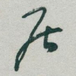 居
