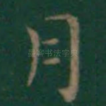 月