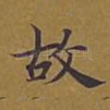 故