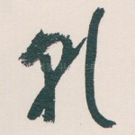 乹