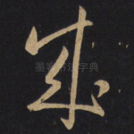 成