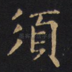 须