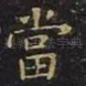 当