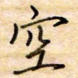 空