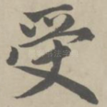 受