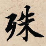 殊