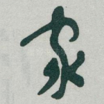 家