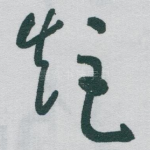 矩