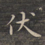 伏