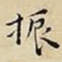 振