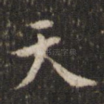 天