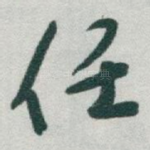 任
