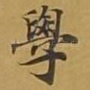 学