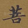 菩