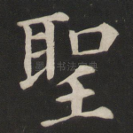 圣