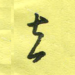 去