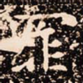 罪