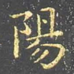 阳