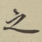 之