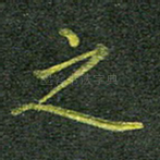之