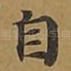 自