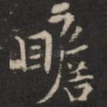 瞻