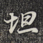坦