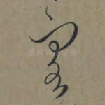 客