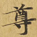 尊