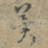 冀
