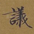 议