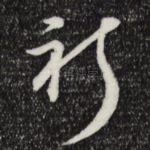 祈