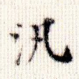 泛