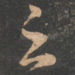 之