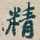 精