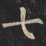 七