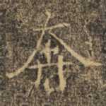 奔
