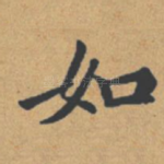 如