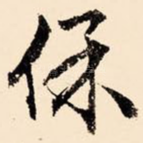 保