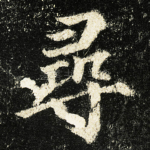尋