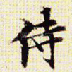 侍