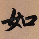 如