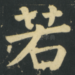 若