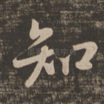 知