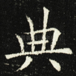典