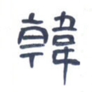 韩