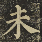 未