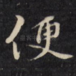 便