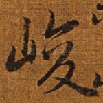 峻