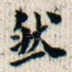 然